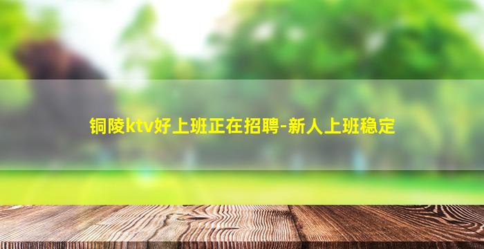 宁夏KTV招聘
